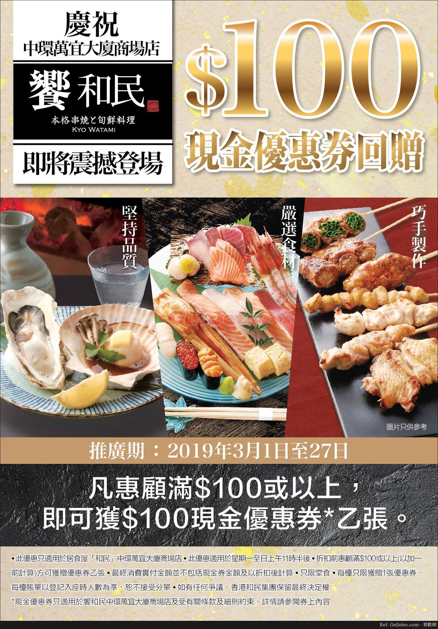 和民居食屋惠顧滿0送0現金優惠券@中環店(19年3月1-27日)圖片1