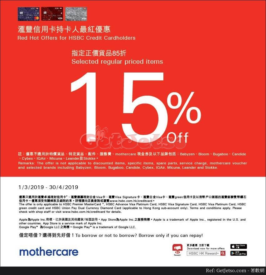Mothercare 正價貨品85折優惠@滙豐信用卡(至19年4月30日)圖片1