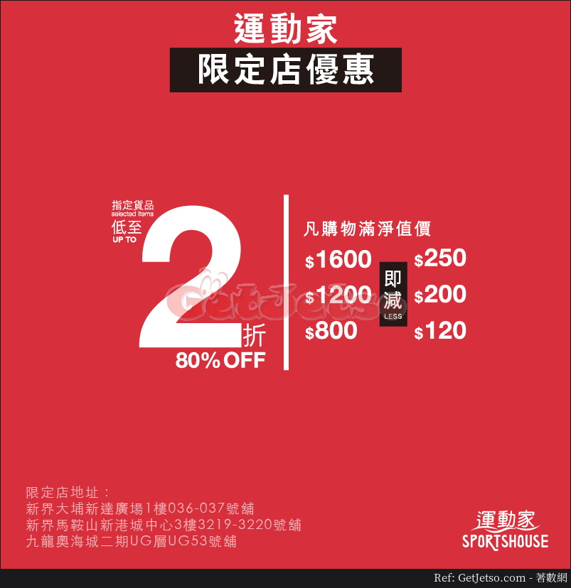 運動家低至2折減價優惠@指定分店(19年3月9日起)圖片1