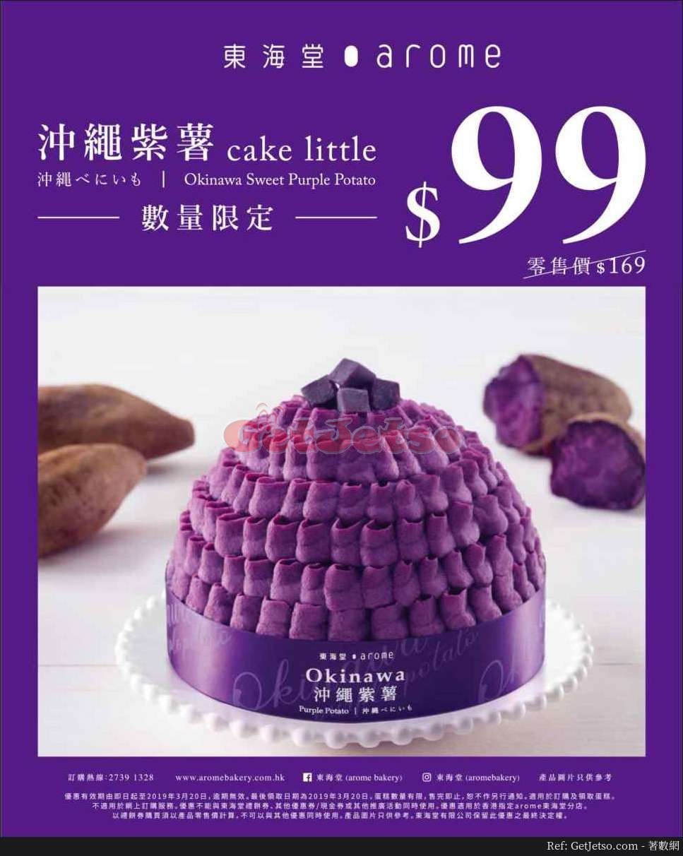 東海堂沖繩紫薯cake little優惠(至19年3月20日)圖片1