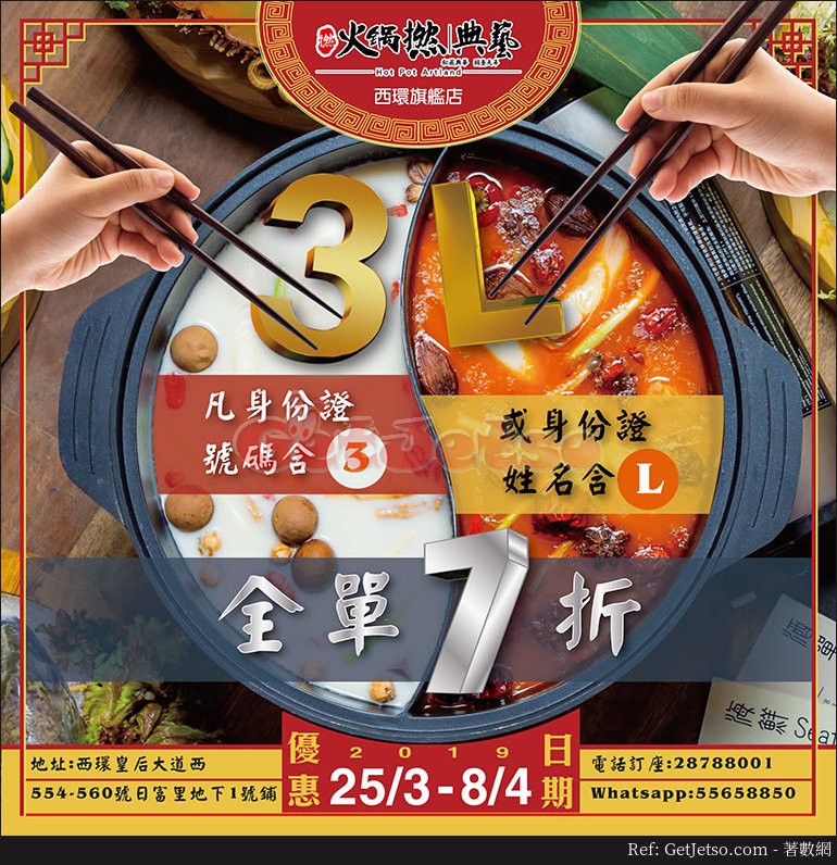 凡身份證號碼含3字或姓名含L全單7折@西環火鍋(至19年4月8日)圖片1