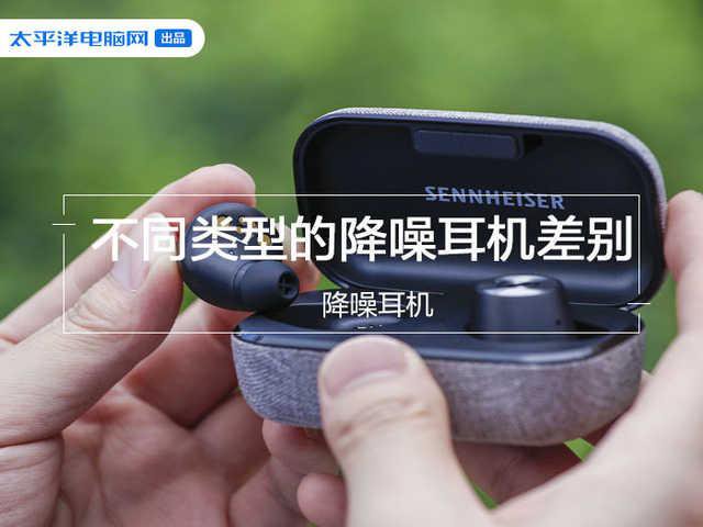 不同類型的降噪耳機差別比較圖片10