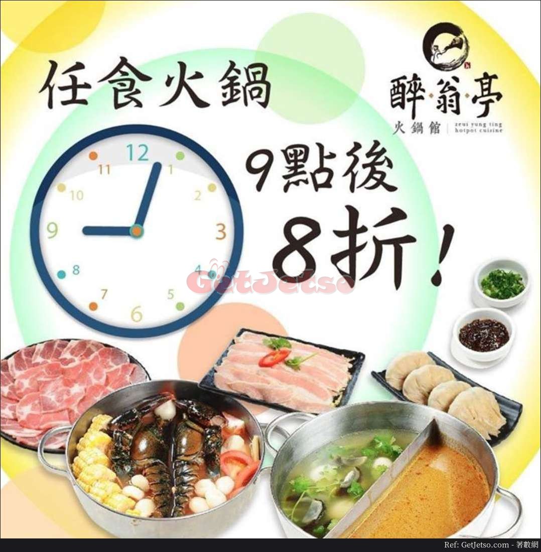 醉翁亭任食火鍋21:00點後8折優惠(19年4月1日起)圖片1