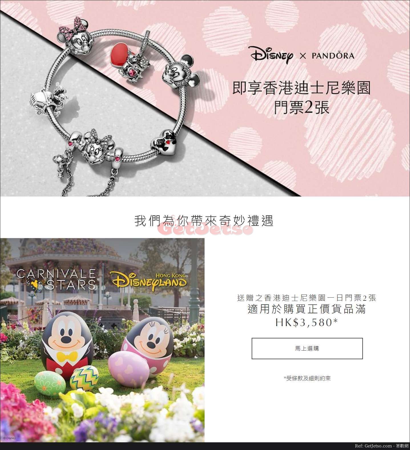 PANDORA 網店購物滿80送香港迪士尼樂園1日門票2張優惠(至19年4月4日)圖片1