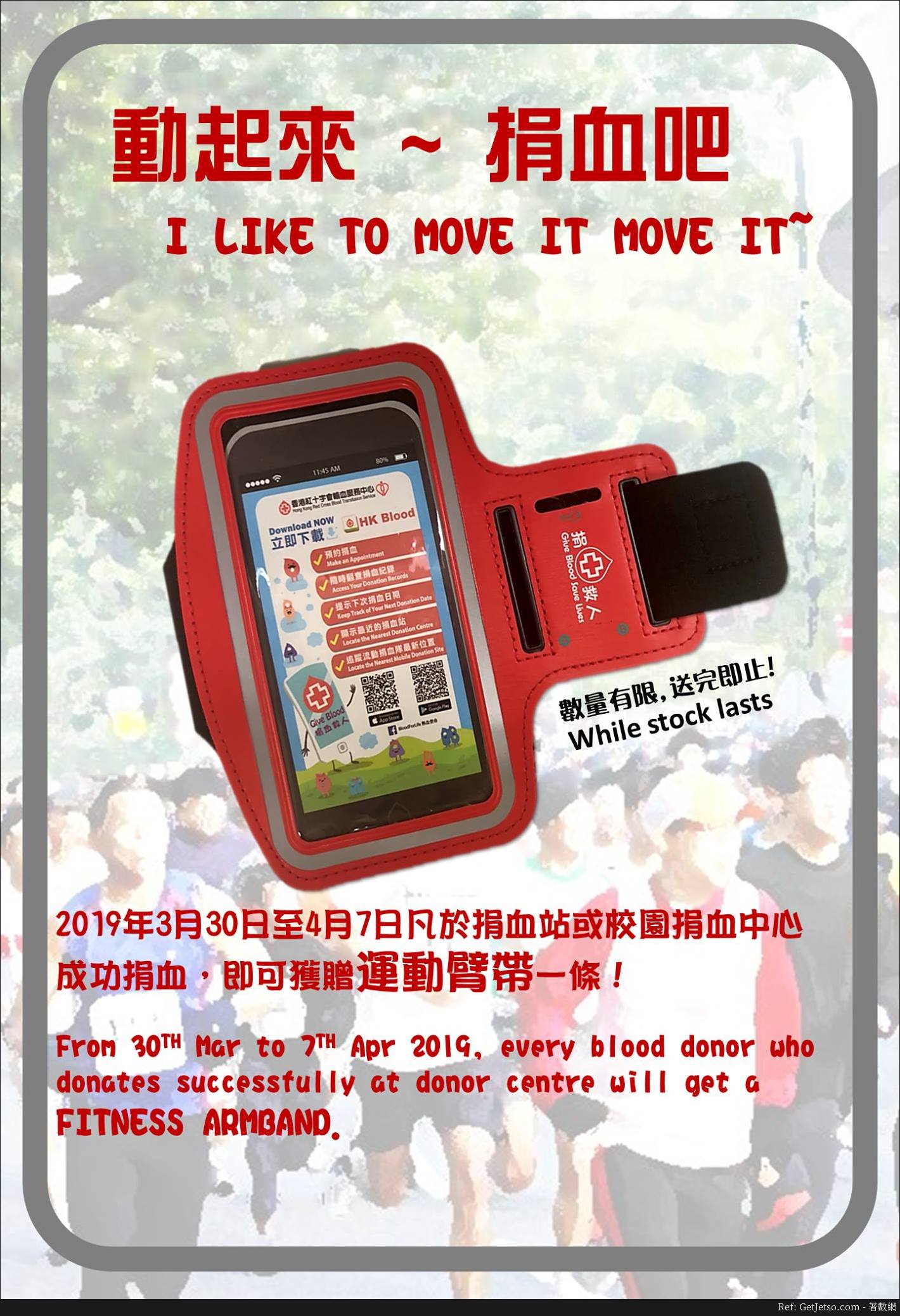 香港紅十字會成功捐血送運動臂帶(至19年4月7日)圖片1