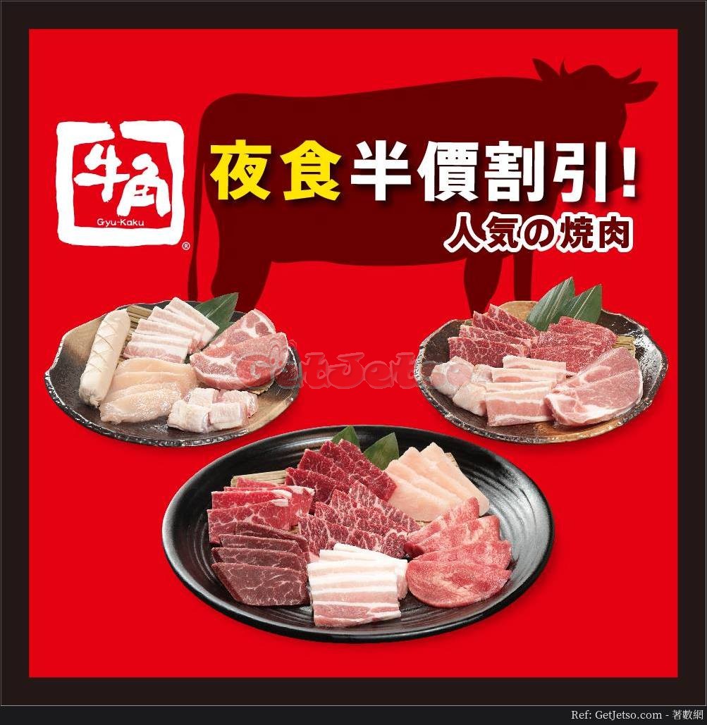 牛角日本燒肉專門店晚上9點後半價優惠(19年4月5日起)圖片1