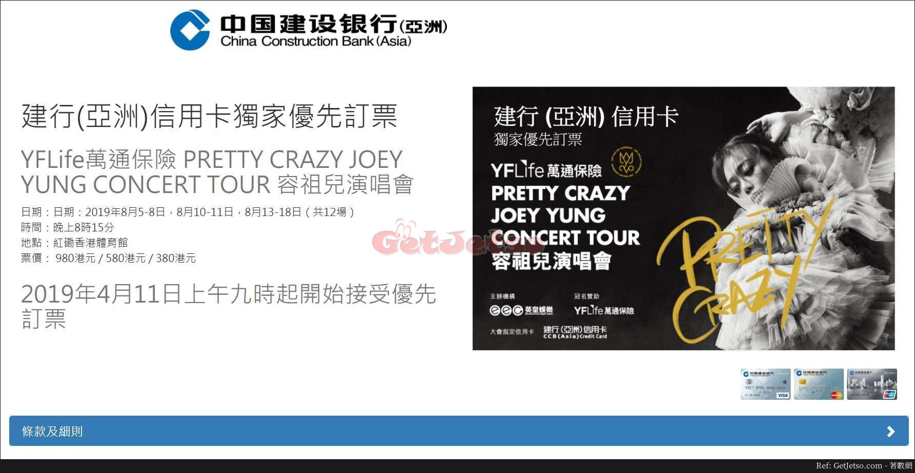 容祖兒演唱會PRETTY CRAZY JOEY YUNG CONCERT TOUR優先訂票優惠@建行信用卡(19年4月11日起)圖片1