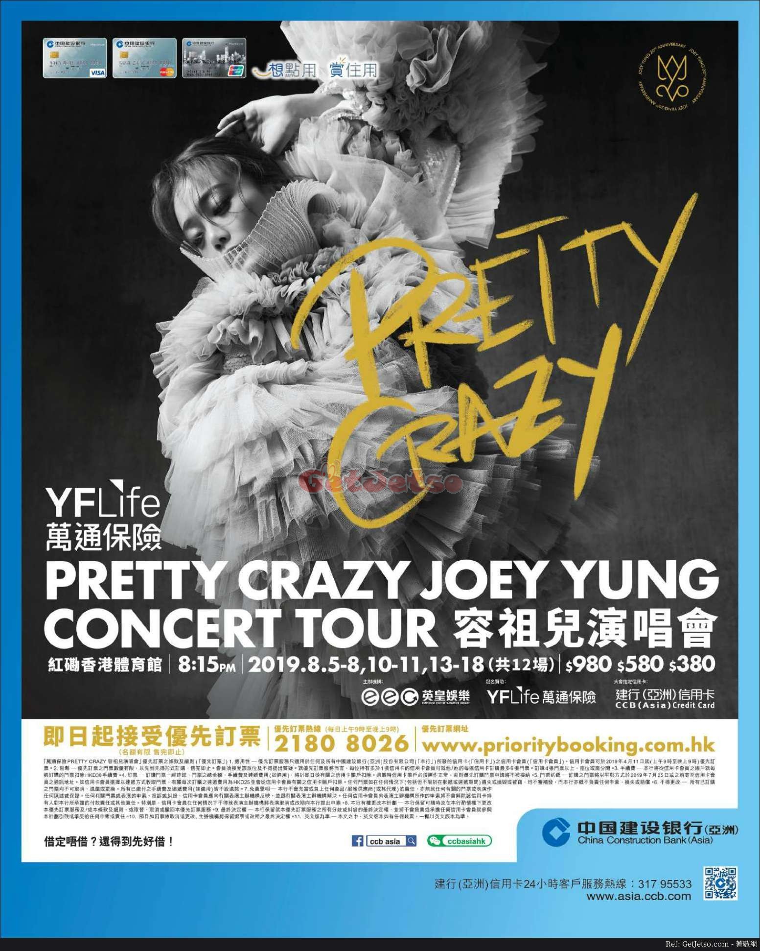 容祖兒演唱會PRETTY CRAZY JOEY YUNG CONCERT TOUR優先訂票優惠@建行信用卡(19年4月11日起)圖片2