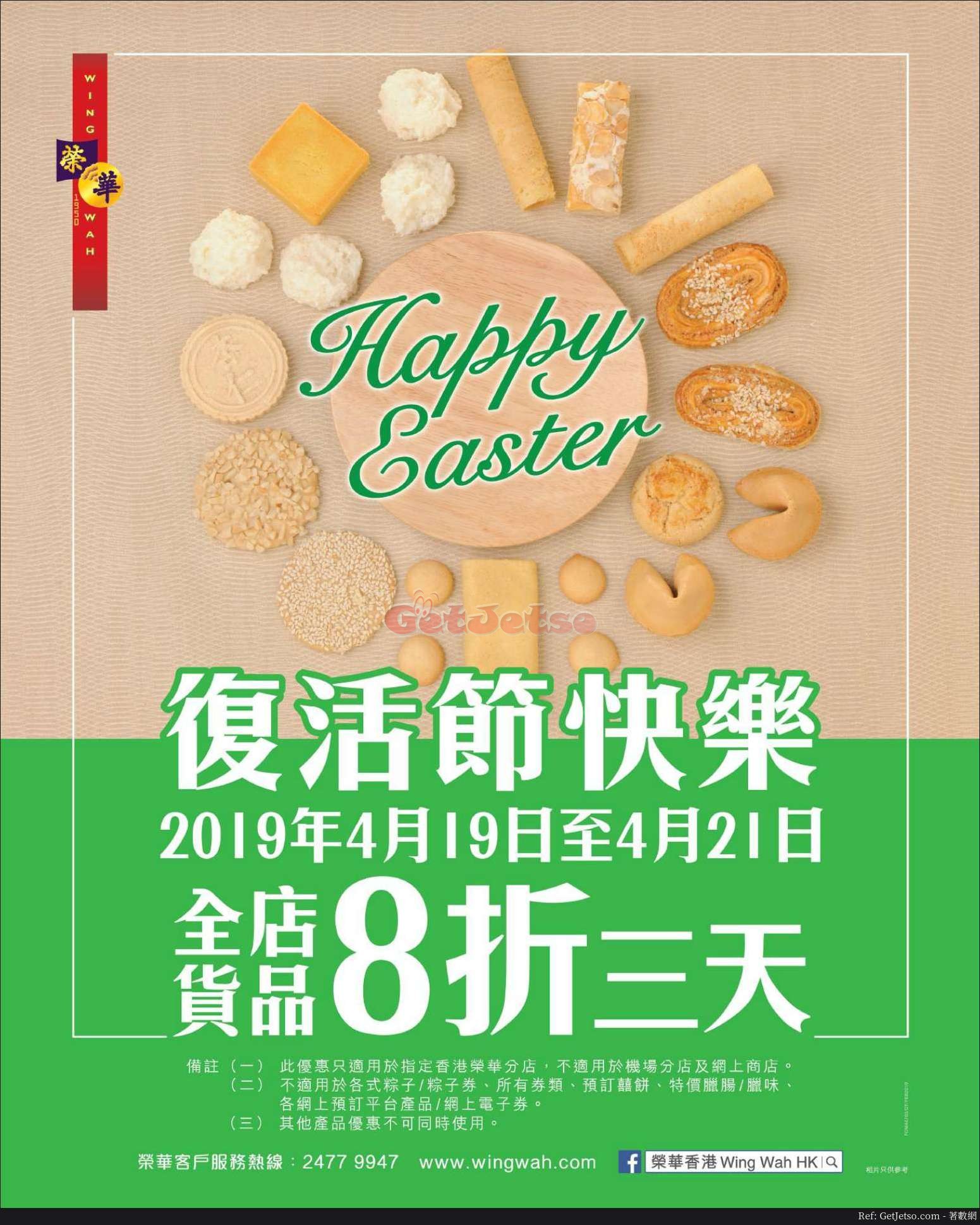 榮華餅家復活節8折優惠(19年4月19-21日)圖片1
