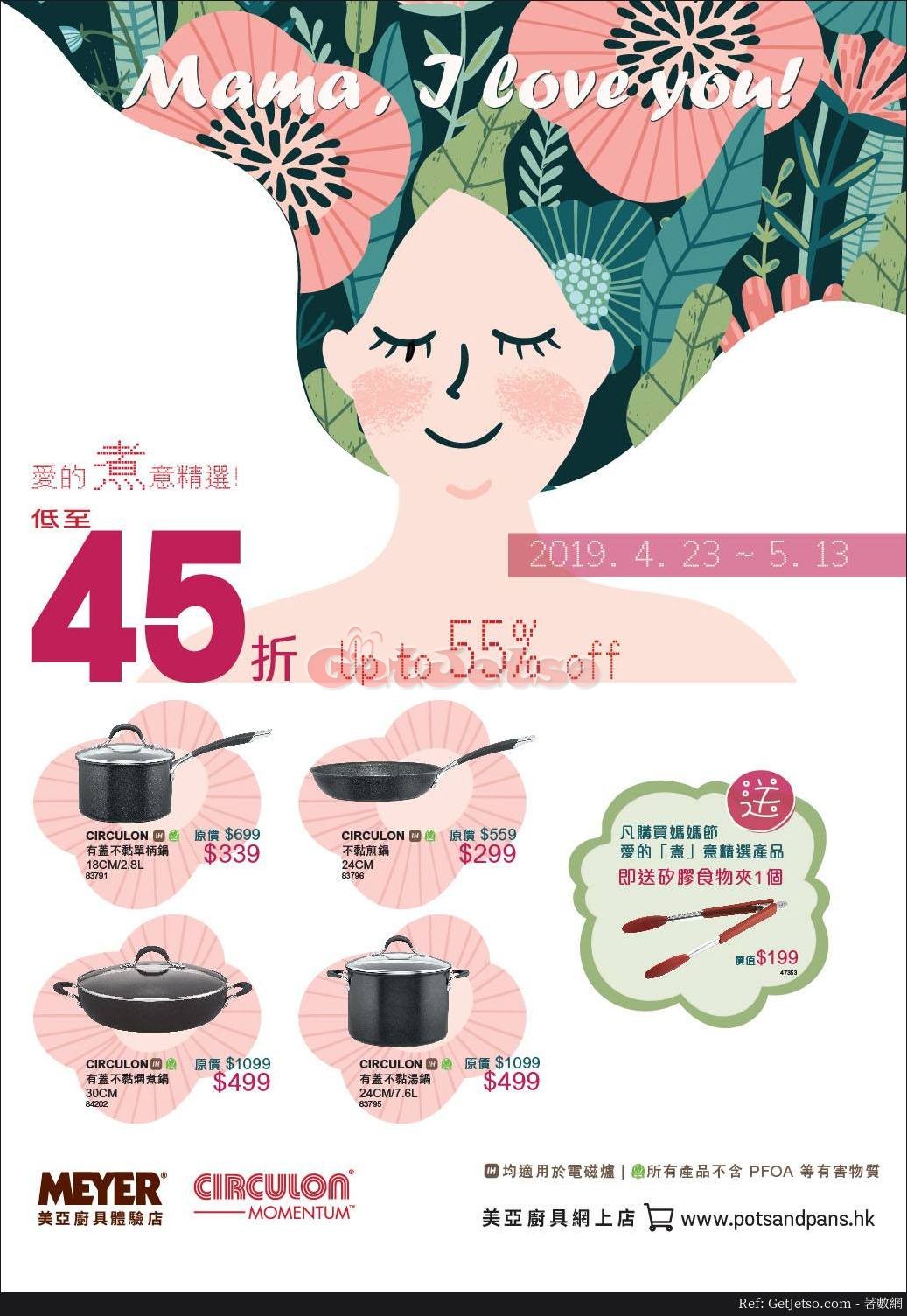 美亞廚具低至45折母親節優惠(至19年5月13日)圖片1