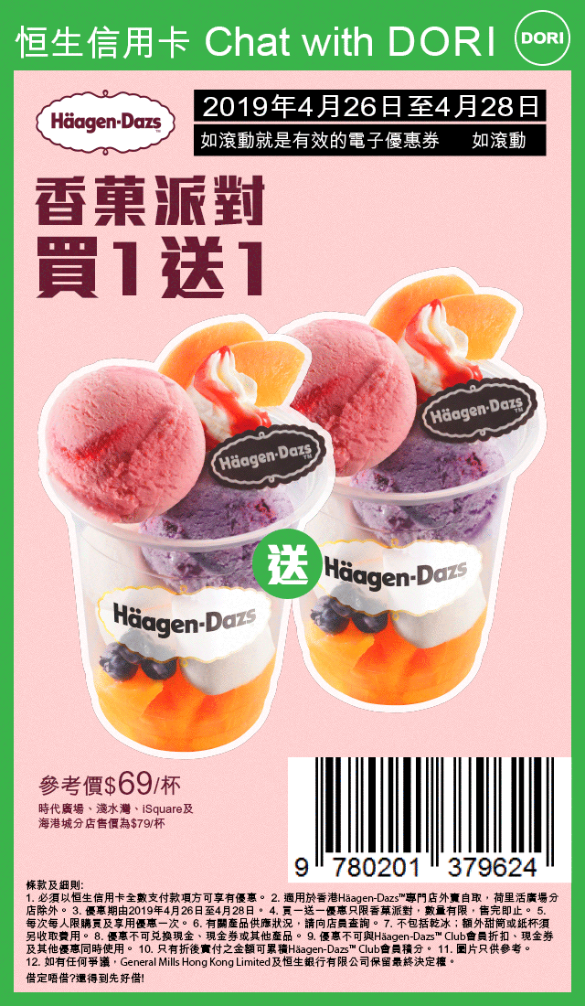 Häagen-Dazs 香菓派對甜品杯買1送1優惠@Chat with DORI恒生信用卡(19年4月26-28日)圖片1