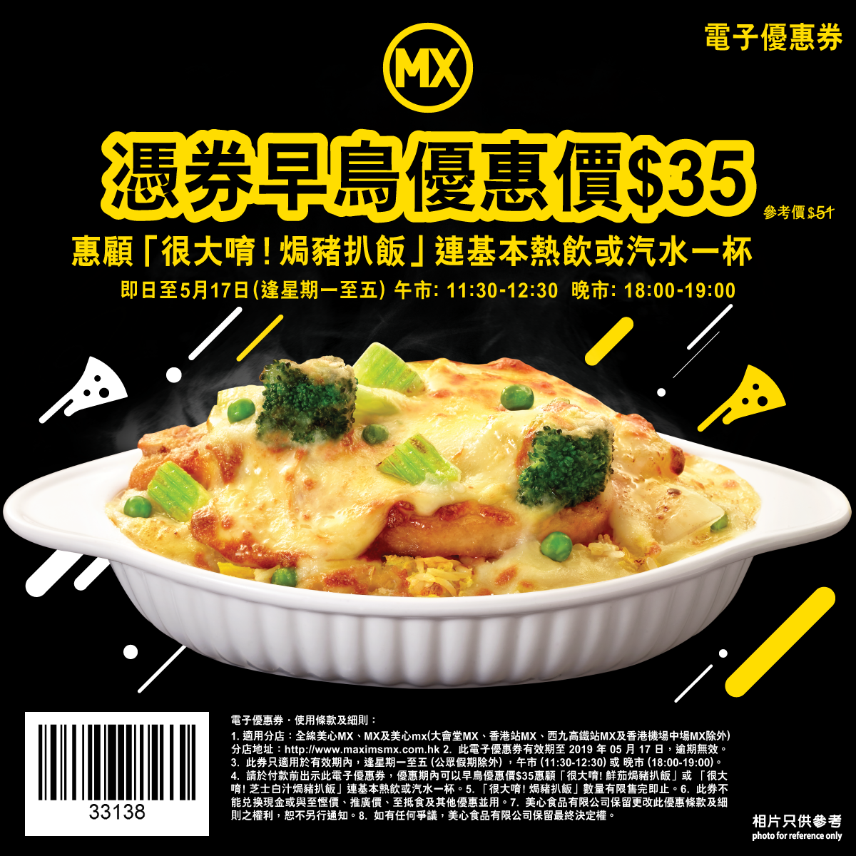 美心MX「焗豬扒飯」電子優惠券(至19年5月17日)圖片1