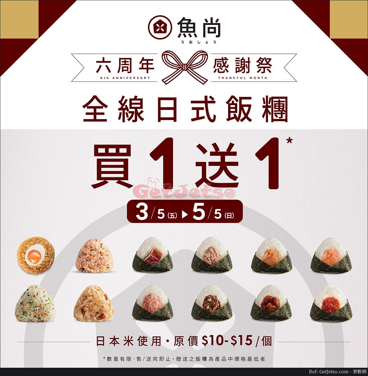 魚尚壽司所有日式飯糰買1送1優惠(至19年5月5日)圖片1
