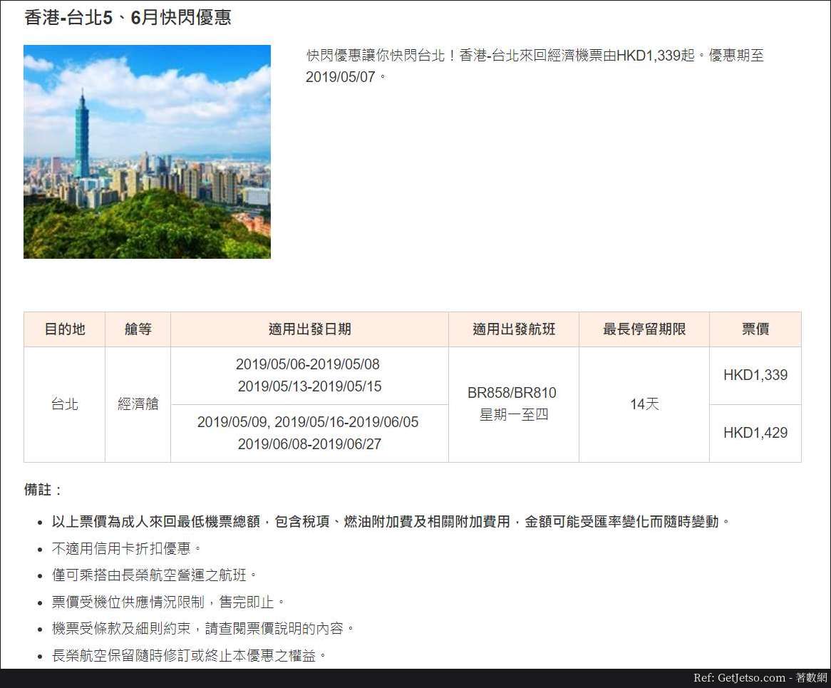 低至0台北來回機票優惠@長榮航空(至19年5月7日)圖片1