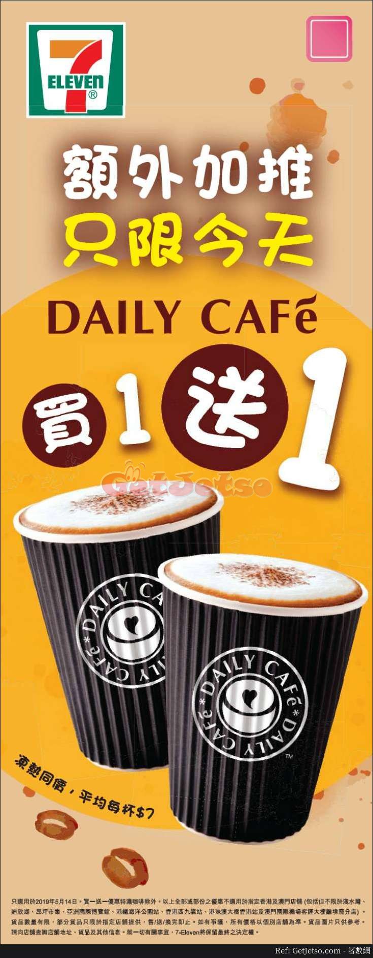 7-Eleven DAILY CAFE 買1送1優惠(19年5月14日)圖片1