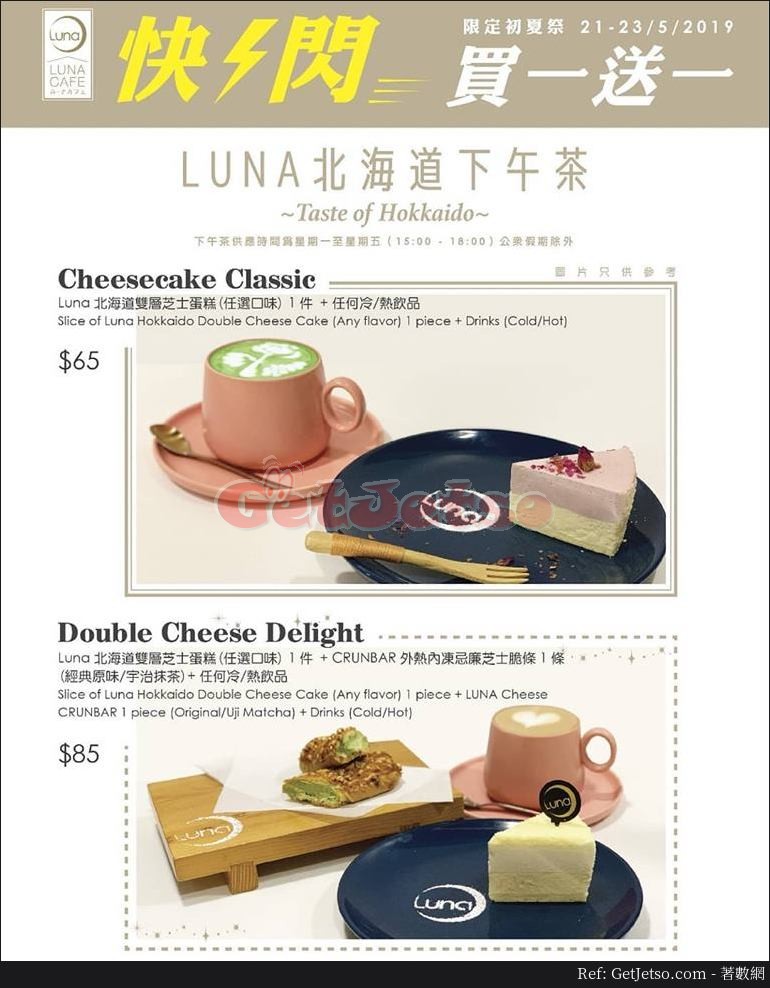 Luna Cafe 北海道下午茶買1送1優惠@尖沙咀(19年5月21-23日)圖片1