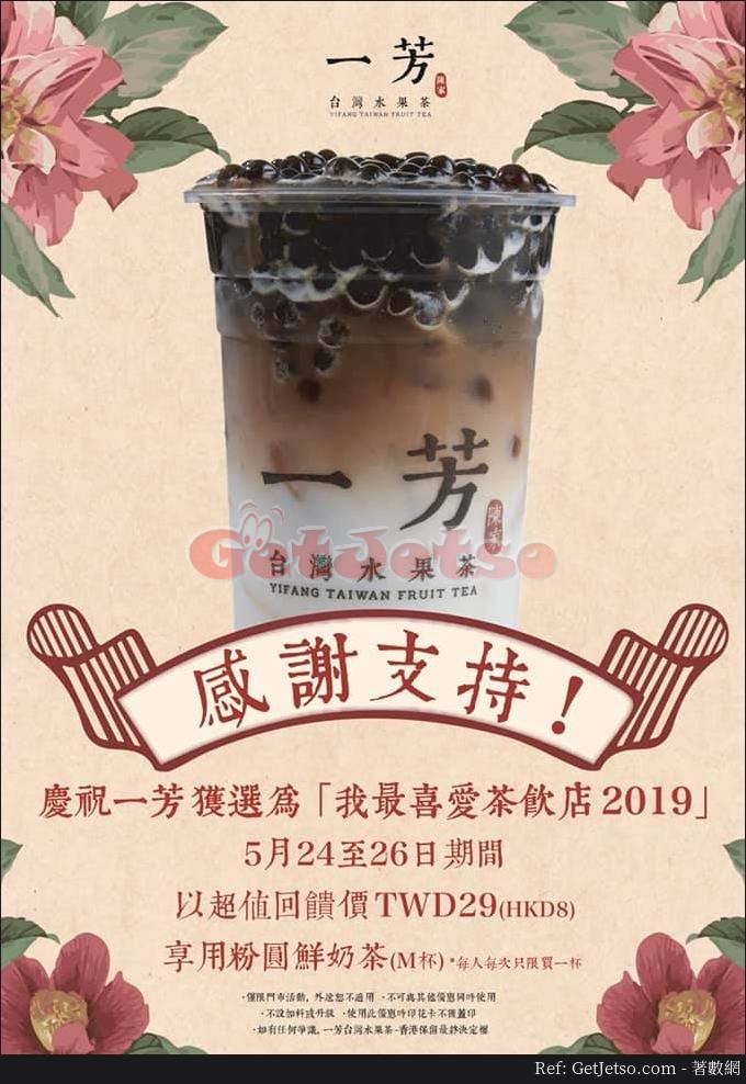 一芳台灣水果茶一杯粉圓鮮奶茶優惠(19年5月24-26日)圖片1