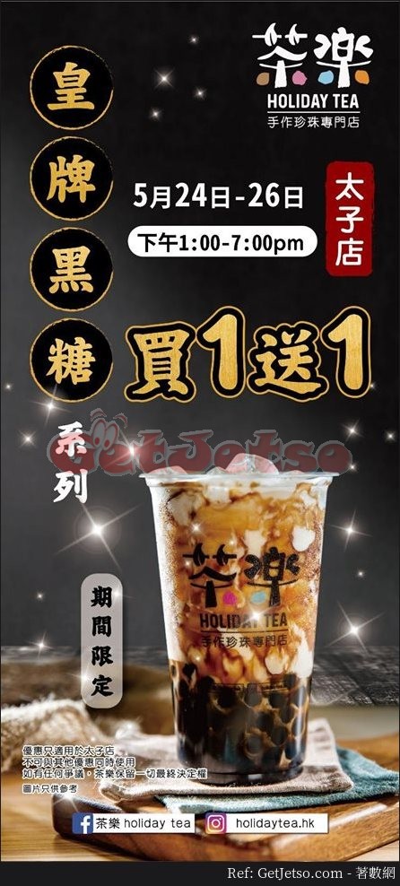 茶樂皇牌黑糖系列買1送1優惠@指定分店(至19年6月2日)圖片1
