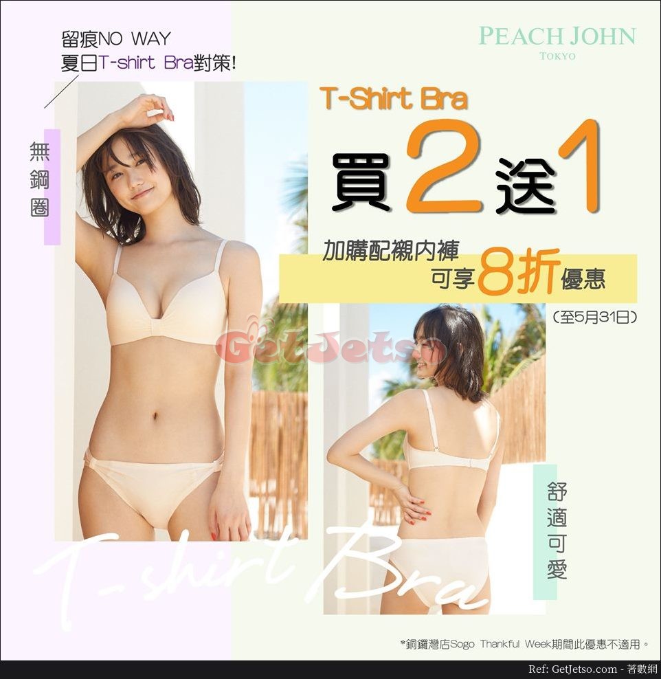 Peach John 夏日T-Shirt Bra 買2送1及內褲8折優惠(至19年5月31日)圖片1