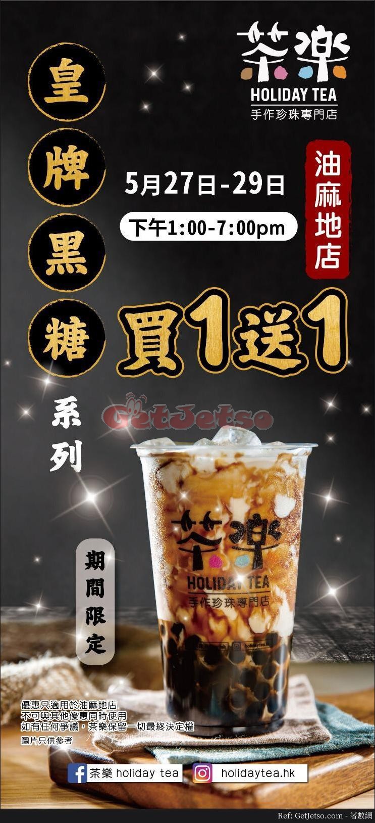 茶樂皇牌黑糖系列買1送1優惠@指定分店(至19年6月2日)圖片3