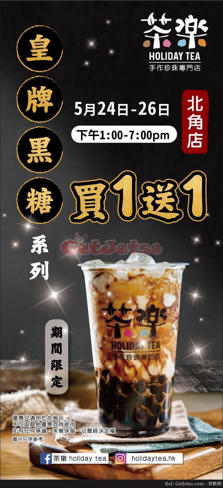 茶樂皇牌黑糖系列買1送1優惠@指定分店(至19年6月2日)圖片2