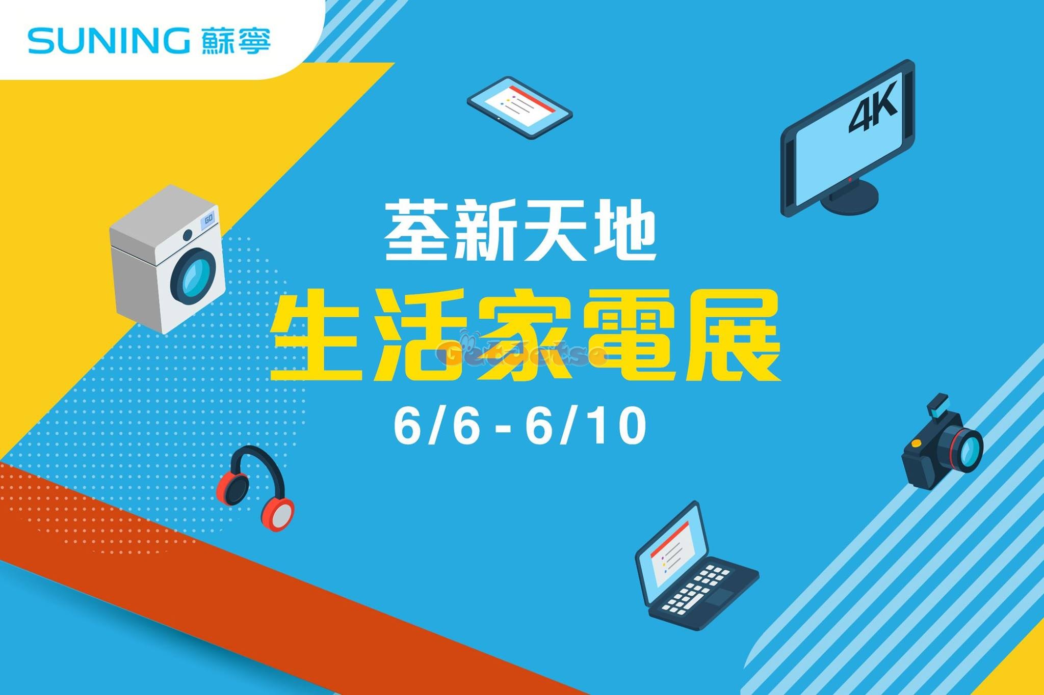 蘇寧低至6折生活家電展優惠@荃新天地(19年6月6-10日)圖片1