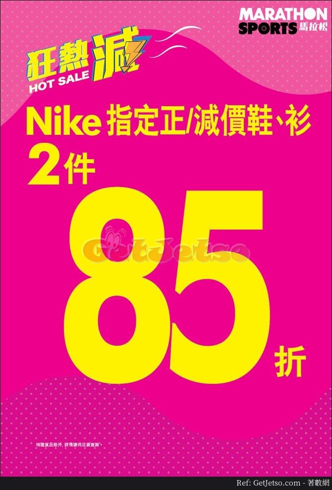 Nike 低至85折減價優惠@馬拉松、運動家、GigaSports(19年6月8日起)圖片2