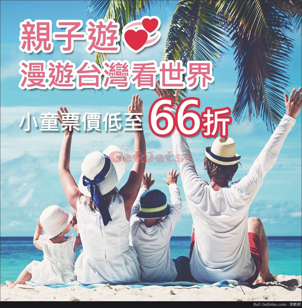 中華航空低至66折兒童票價機票優惠(至19年6月30日)圖片1