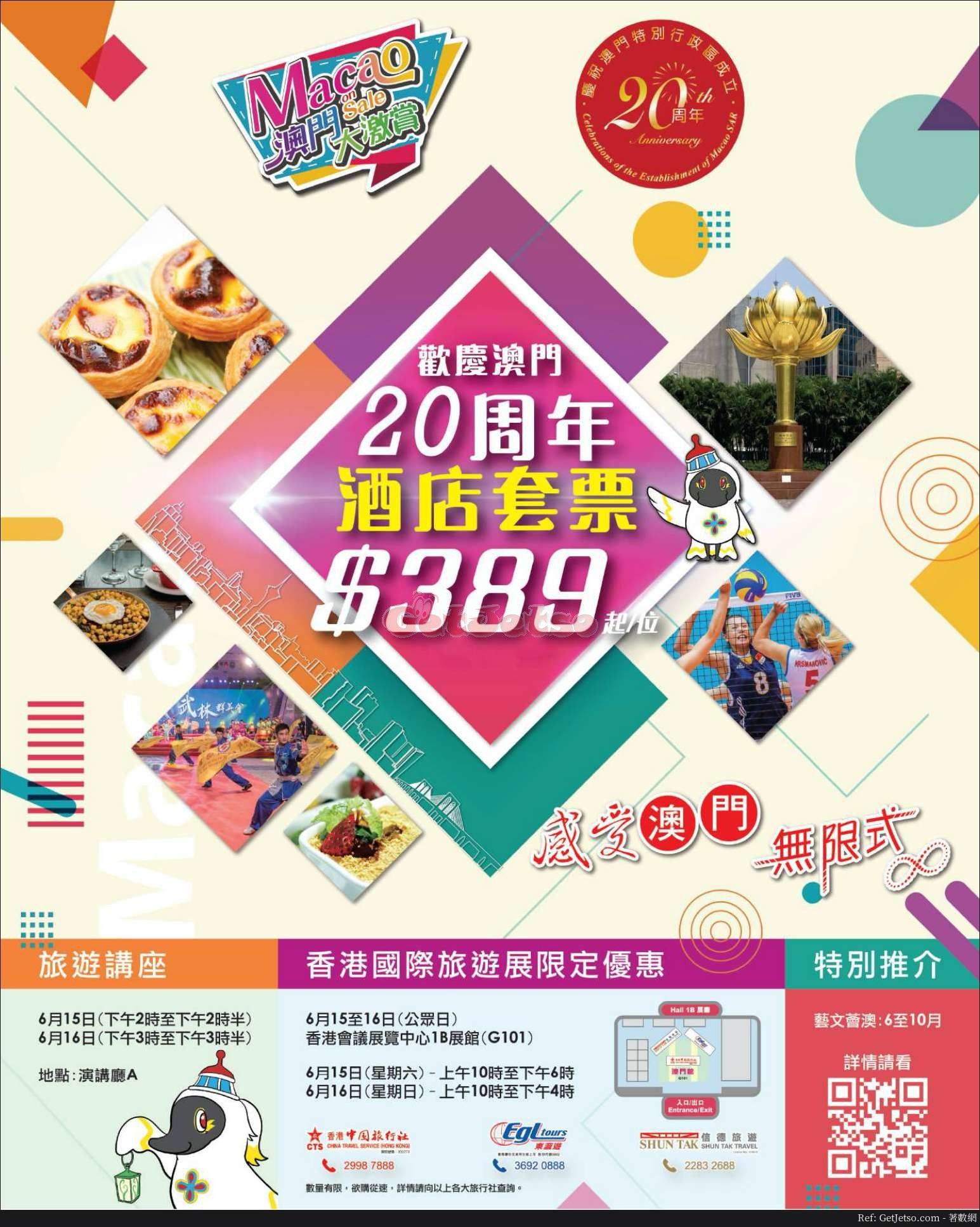 低至9澳門酒店套票優惠@國際旅遊展(19年6月15-16日)圖片1