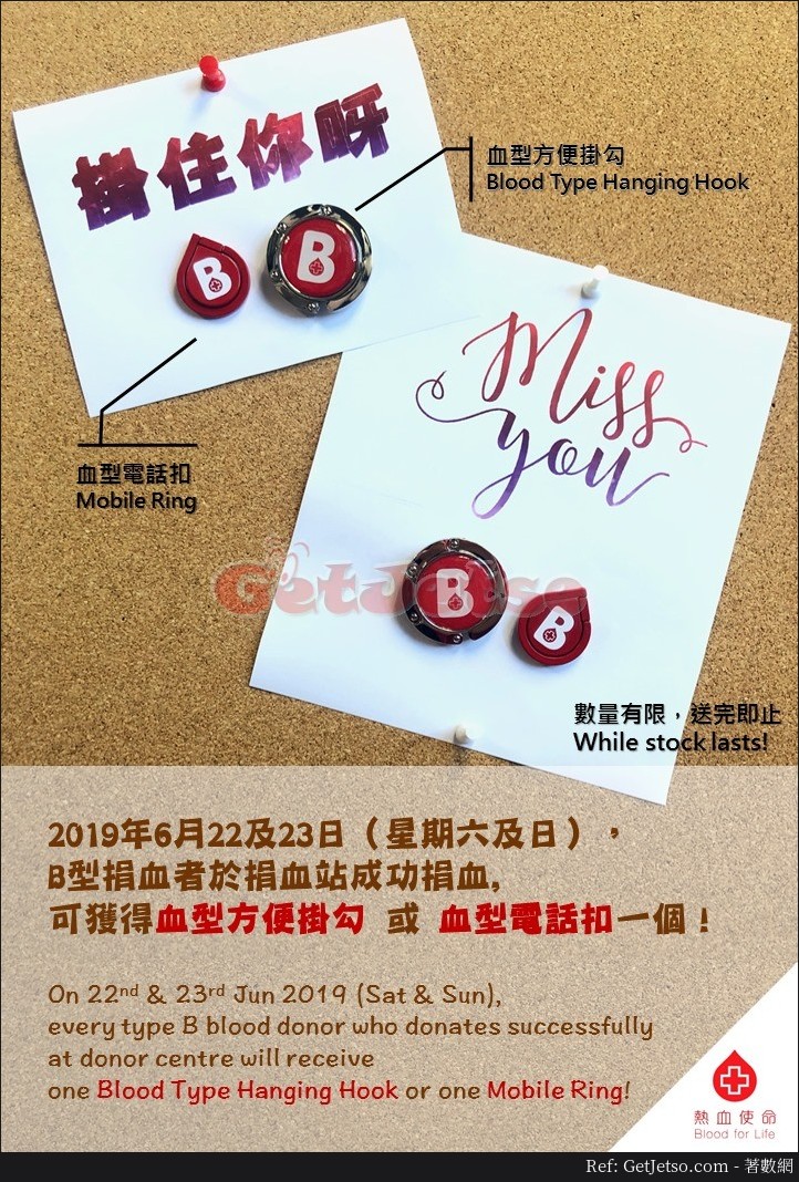 香港紅十字會輸血服務中心成功捐B型血送方便掛勾、電話扣(至19年6月23日)圖片1