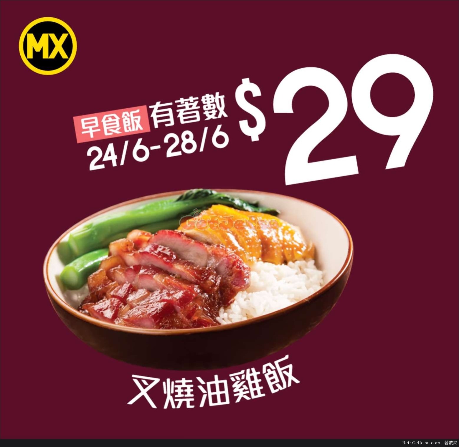 美心MX 叉燒油雞飯優惠(19年6月24-28日)圖片1