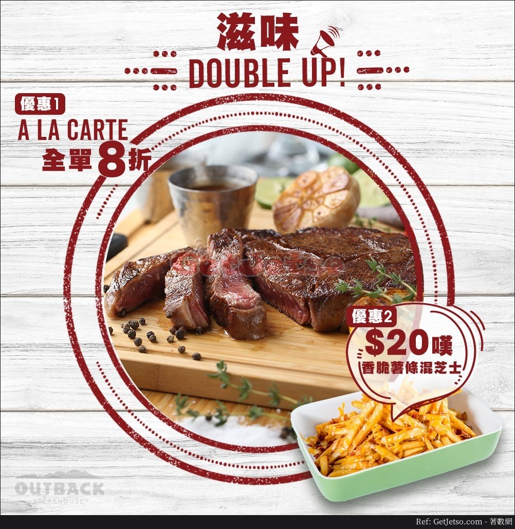 Outback 餐牌8折+香脆薯條混芝士優惠(19年6月24-27日)圖片1