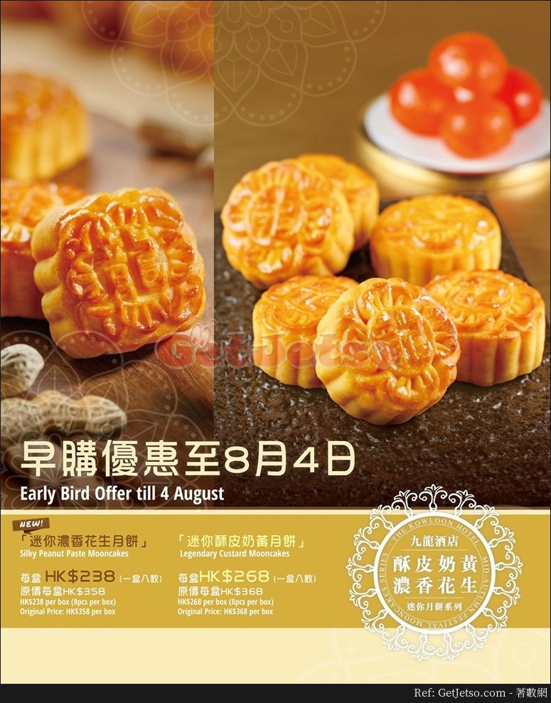 九龍酒店迷你酥皮奶黃月餅、濃香花生月餅預訂優惠(至19年8月4日)圖片1