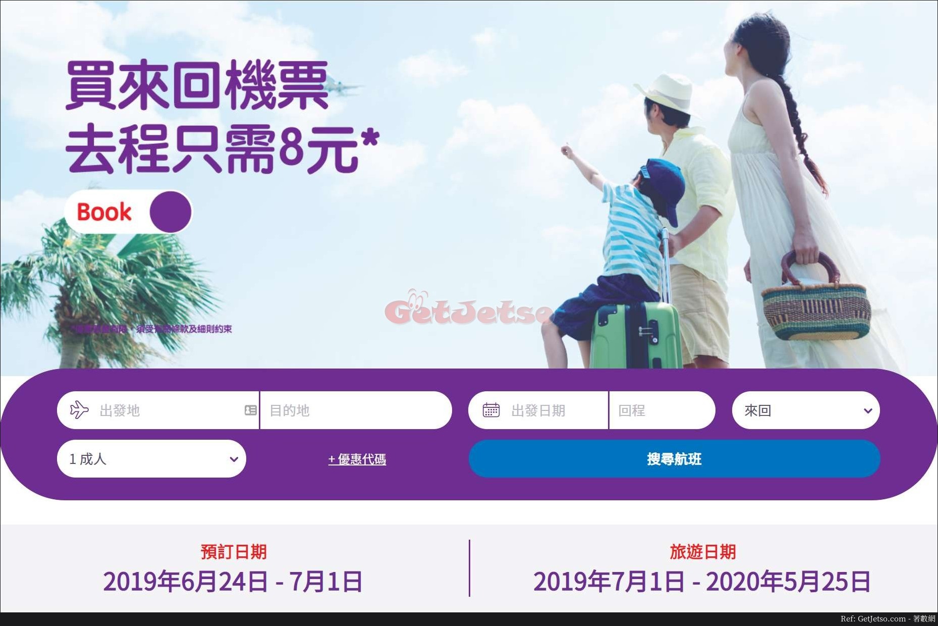 HK Express 買來回程機票回程優惠(至19年7月1日)圖片1