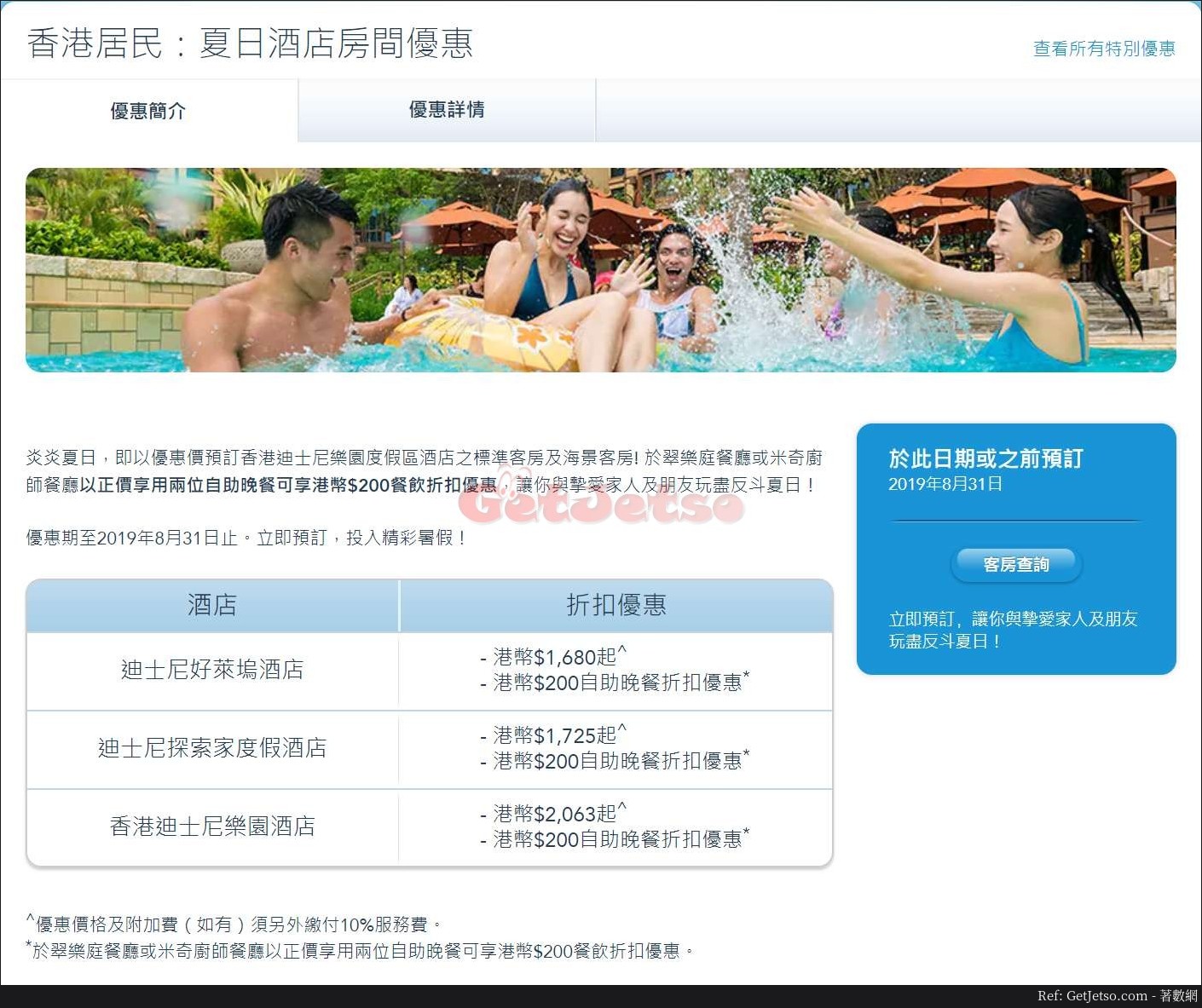 香港迪士尼樂園香港居民享夏日酒店房間優惠(至19年8月31日)圖片1