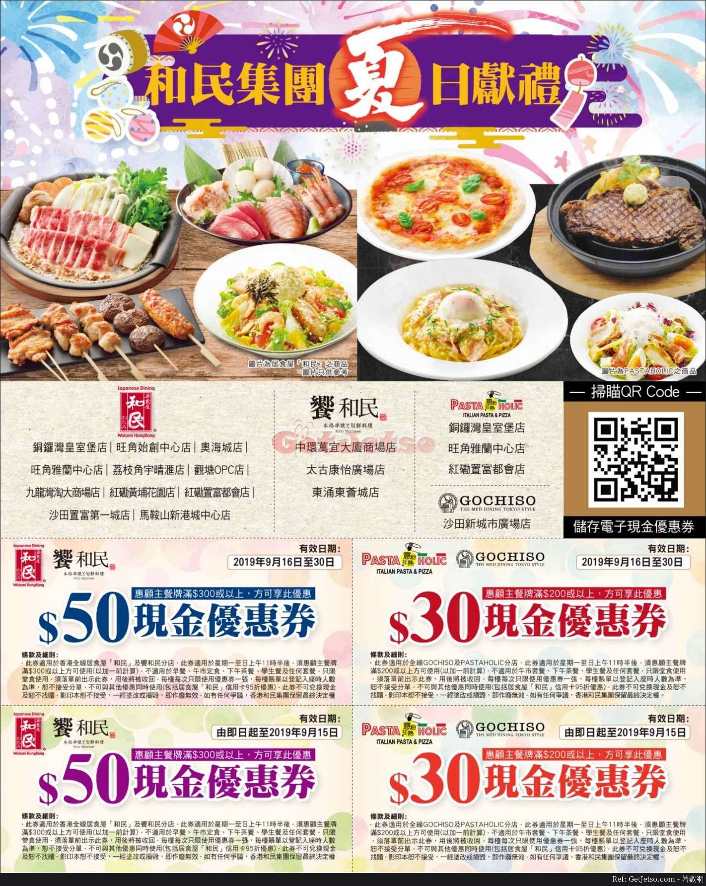 和民居食屋現金優惠券回贈優惠(19年9月16-30日)圖片1