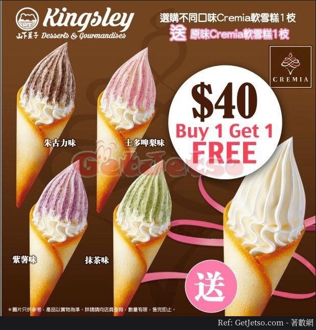山下菓子Cremia軟雪糕買1送1優惠@荷里活廣場(19年8月30日)圖片1