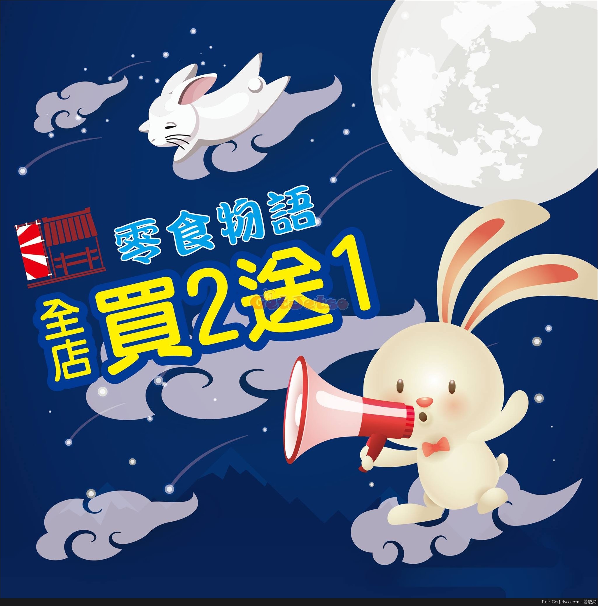 零食物語全店買2送1優惠(19年8月30日起)圖片1