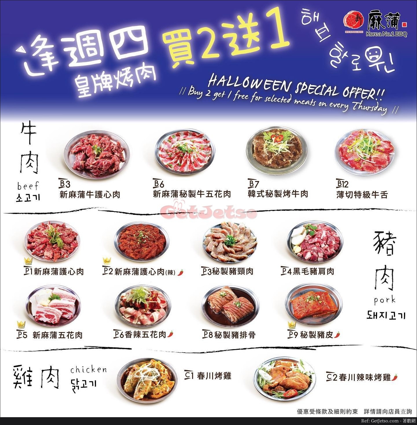 新麻蒲韓逢星期四指定肉類買2送1優惠(19年10月2-31日)圖片1