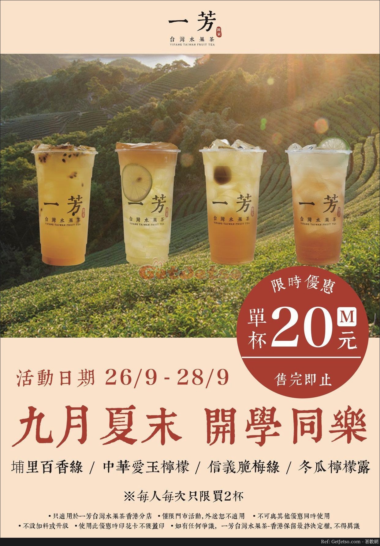 一芳水果茶 指定飲品優惠(至19年9月28日)圖片1