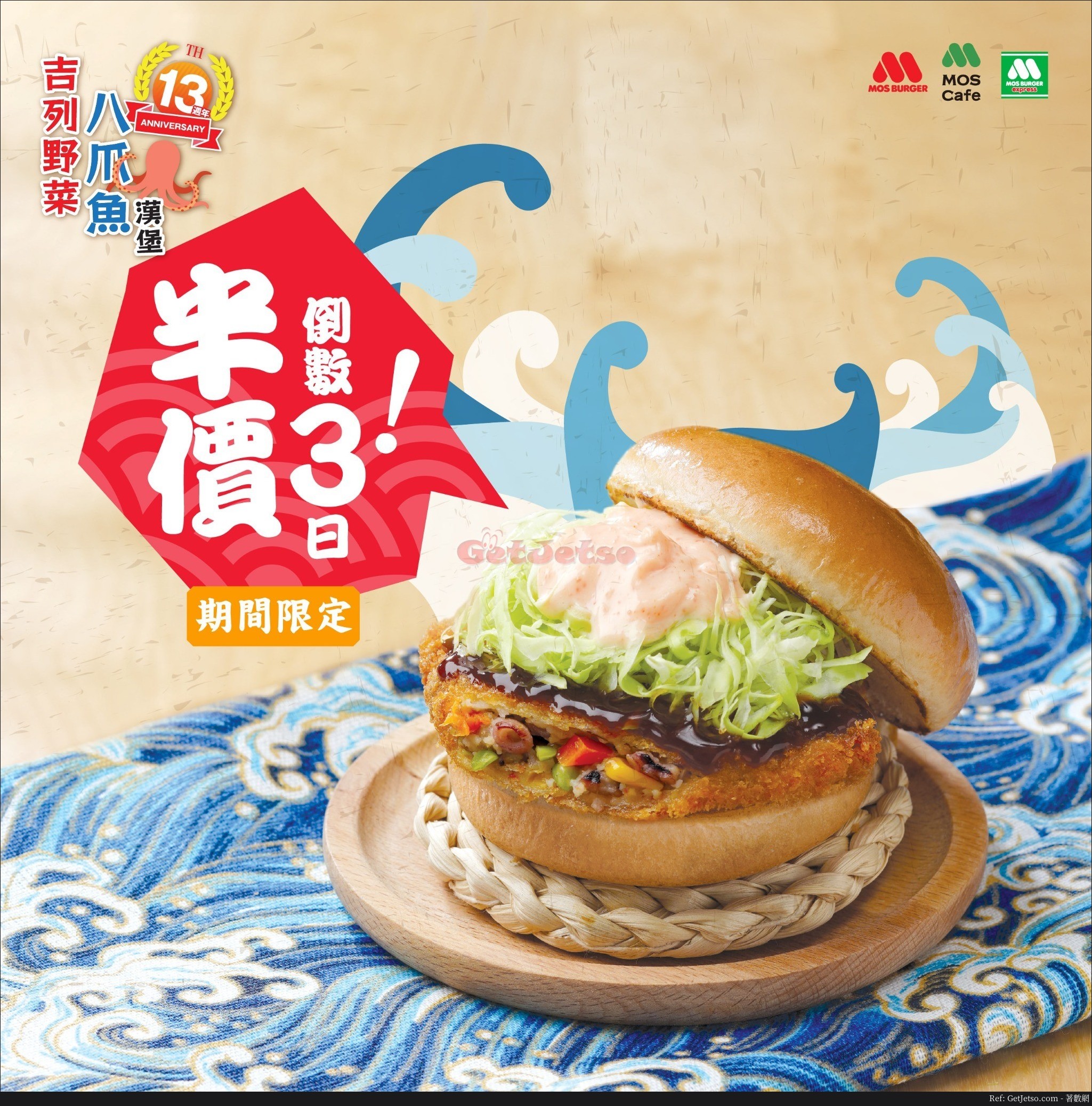MOS Burger、MOS Café吉列野菜八爪魚漢堡 優惠(19年10月16-20日)圖片1