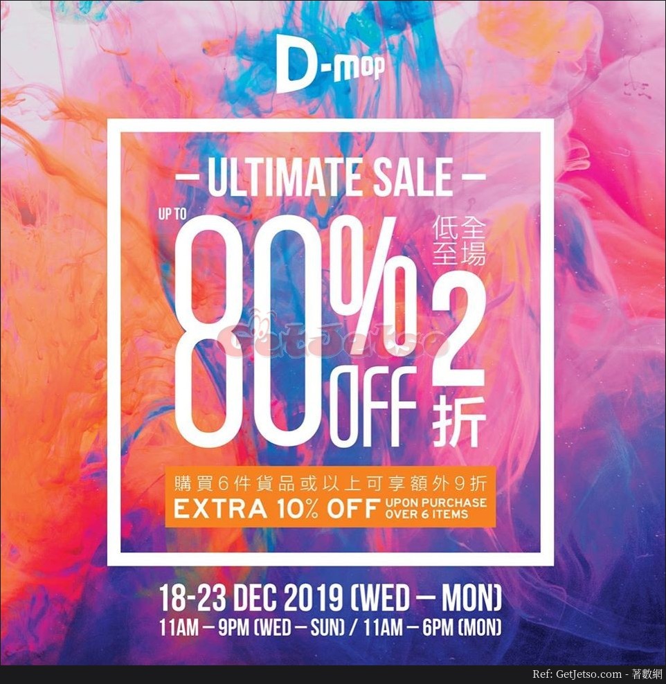 D-mop 低至2折Ultimate Sale減價優惠@海港城(19年12月18-23日)圖片1
