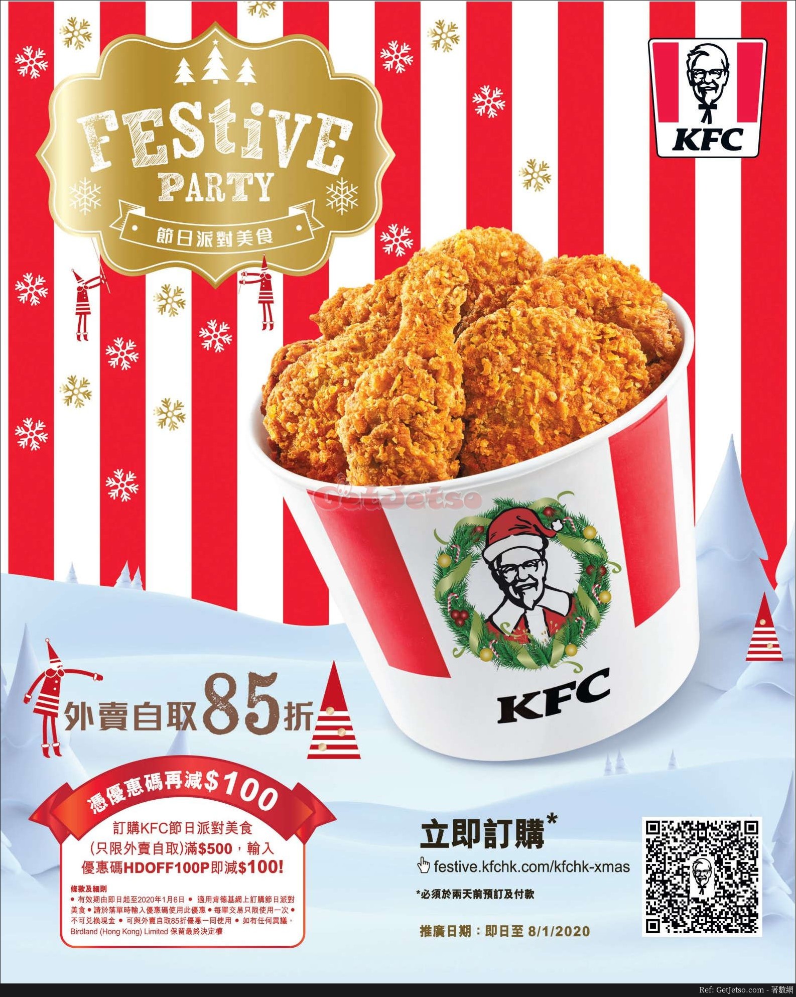 KFC 節日派對美食外賣自取85折優惠(至20年1月6日)圖片1