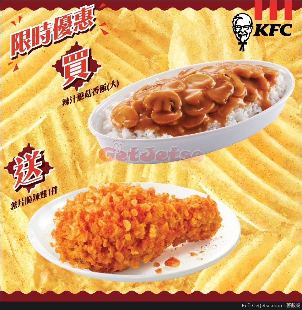 KFC 買大蘑菇飯送薯片脆辣雞優惠(至19年12月23日)圖片1