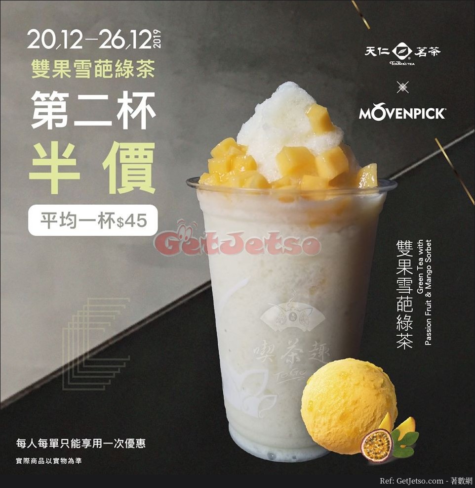 天仁茗茶Mövenpick雙果雪葩綠茶第2杯半價優惠(至19年12月26日)圖片1