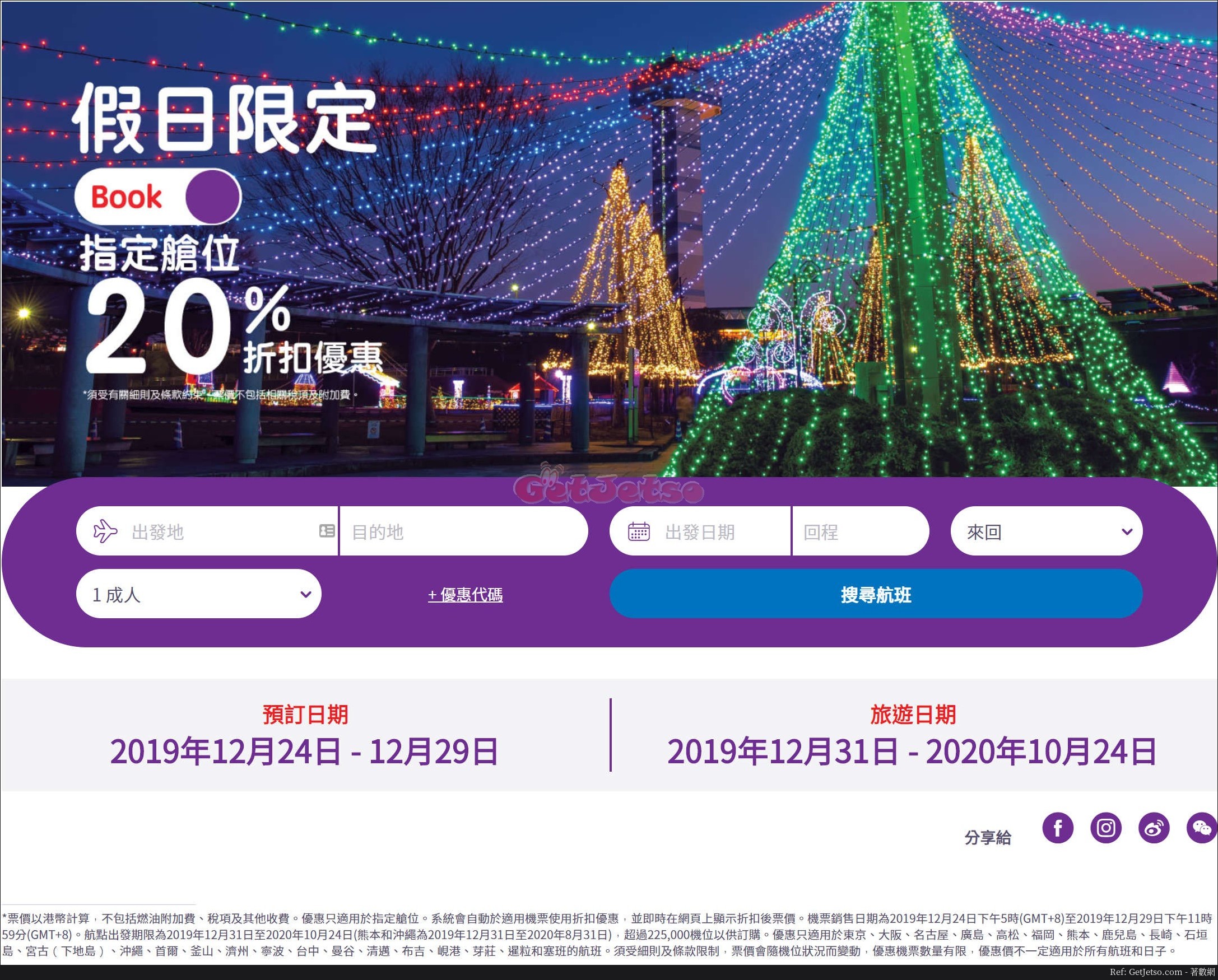 HK Express 指定機票額外8折優惠(至19年12月29日)圖片1