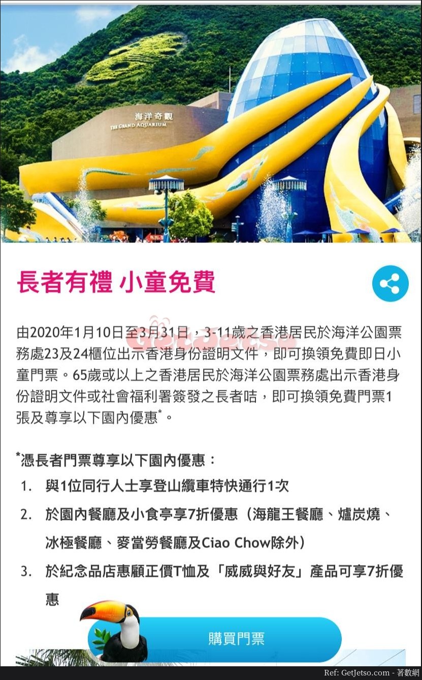 香港居民小童、長者海洋公園免費門票優惠(至20年3月31日)圖片1