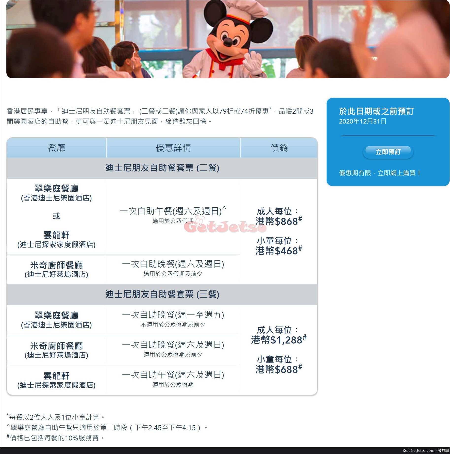 香港迪士尼樂園低至74折自助餐套票優惠(至20年12月31日)圖片1