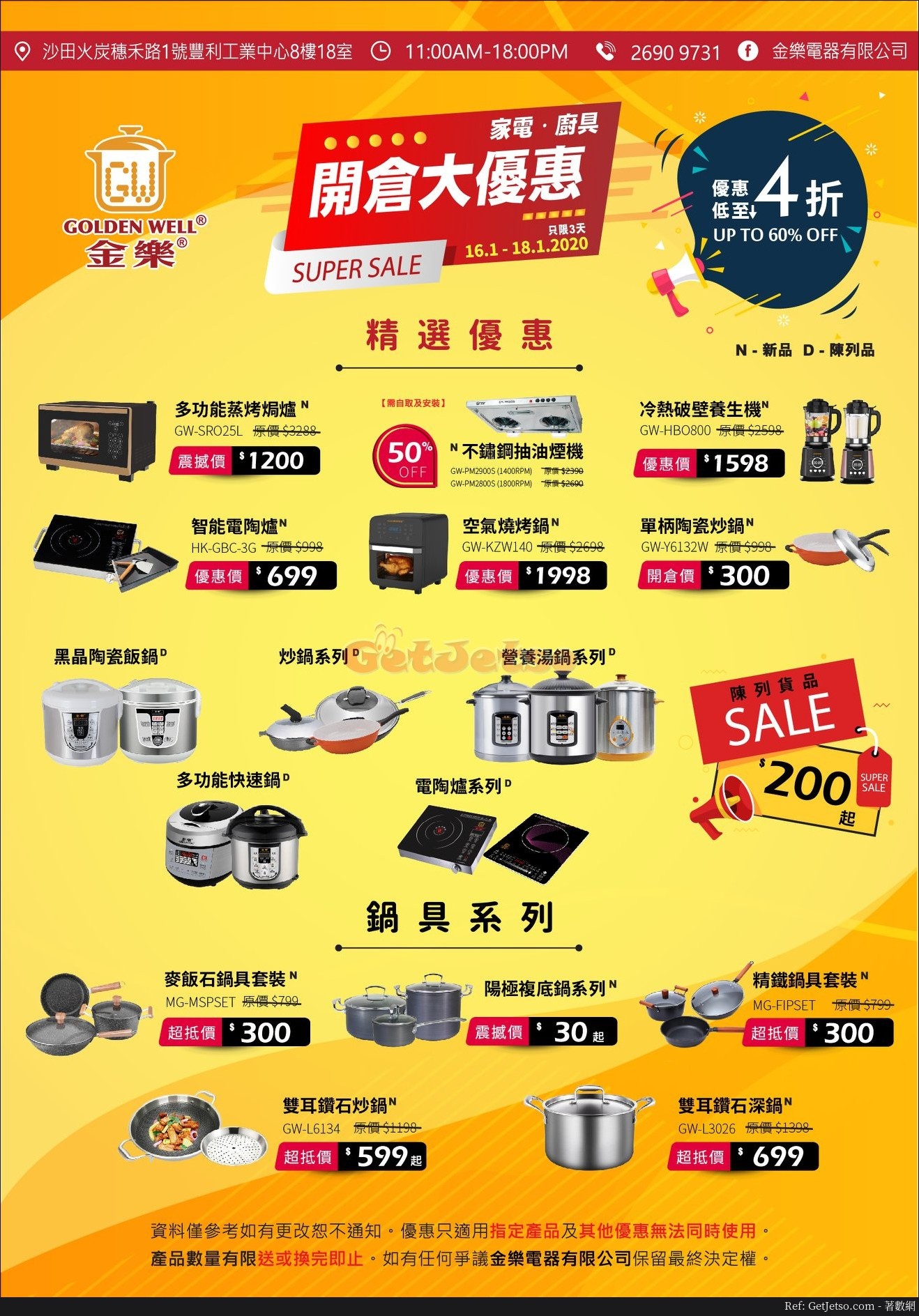 金樂電器低至4折家電廚具開倉優惠(20年1月16-18日)圖片1