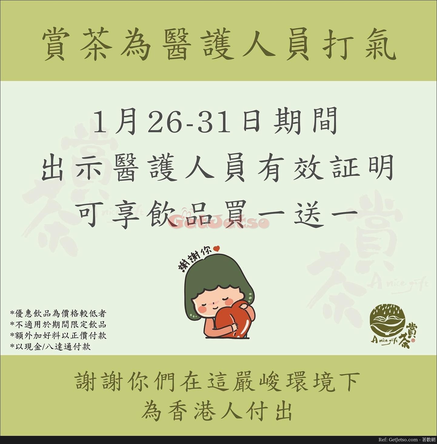 賞茶醫護人員飲品買1送1優惠(20年1月26-31日)圖片1